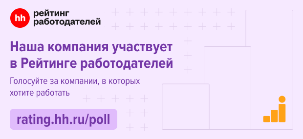 Мы участвуем в Рейтинге работодателей hh.ru!