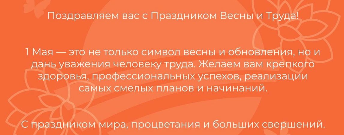 Поздравляем с праздником весны и труда
