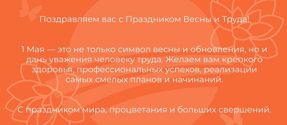 Поздравляем с праздником весны и труда