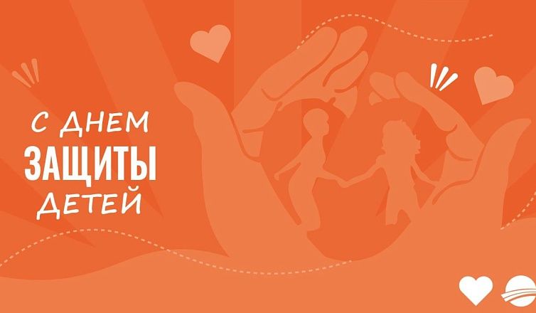 С Днем защиты детей!!!