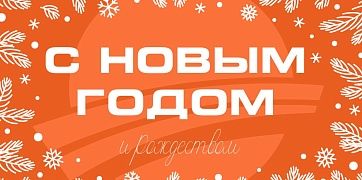 С Новым 2026 годом!