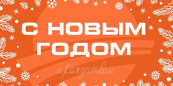 С Новым 2026 годом!