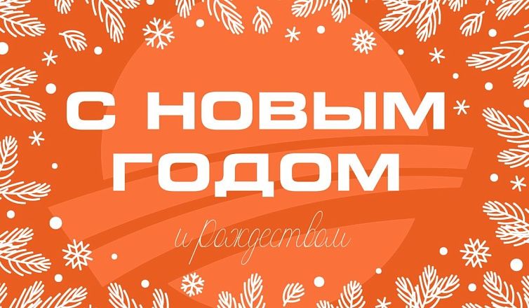 С Новым 2026 годом!