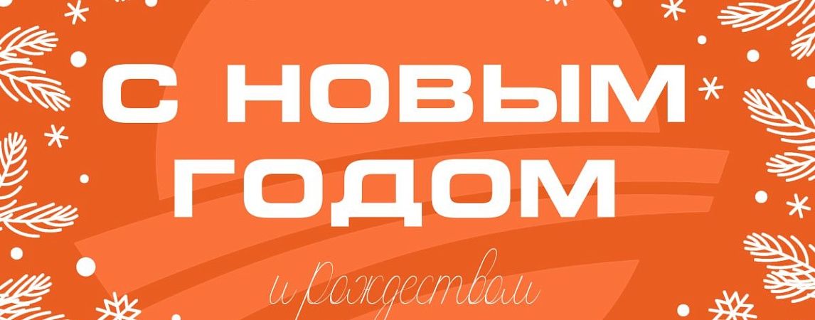 С Новым 2026 годом!