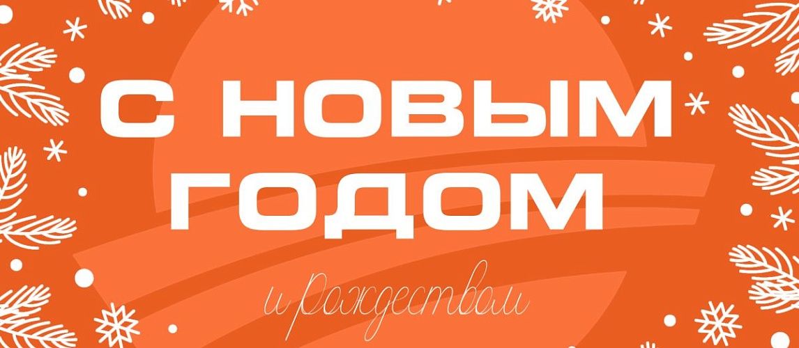 С Новым 2026 годом!