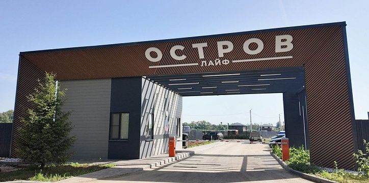 «Астерра»: 75% участков проданы в коттеджном посёлке “Остров Лайф”