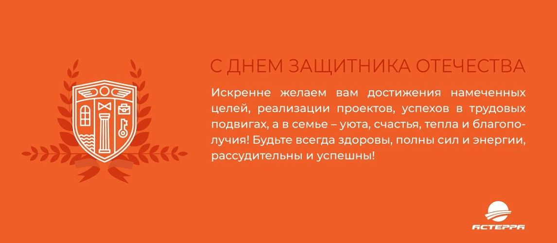 С Днем защитника Отечества
