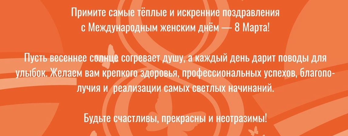 Поздравляем с Международным женским днем 8 марта