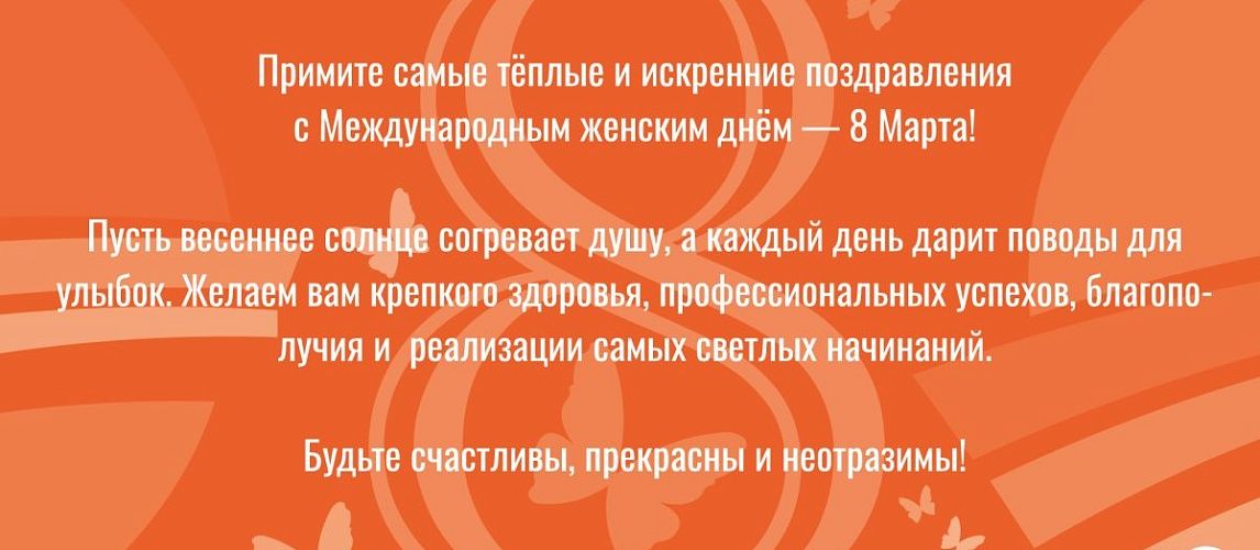 Поздравляем с Международным женским днем 8 марта