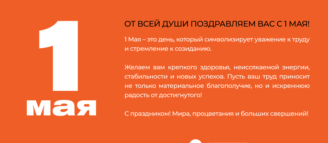 Поздравляем Вас с Праздником Весны и Труда!