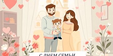  C Днём семьи, любви и верности!