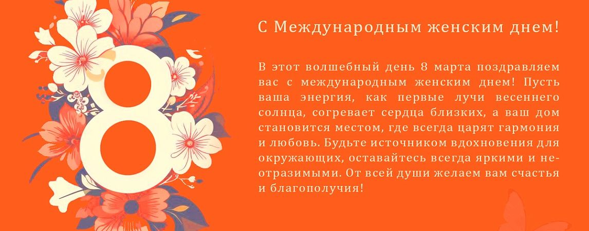 Поздравляем с Международным женским днем 8 марта!