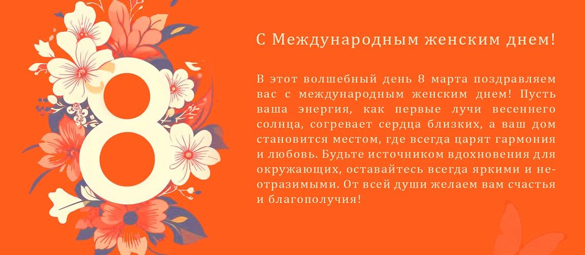 Поздравляем с Международным женским днем 8 марта!