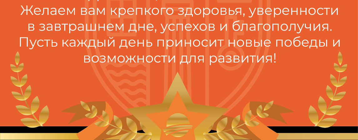  С Днем защитника Отечества!