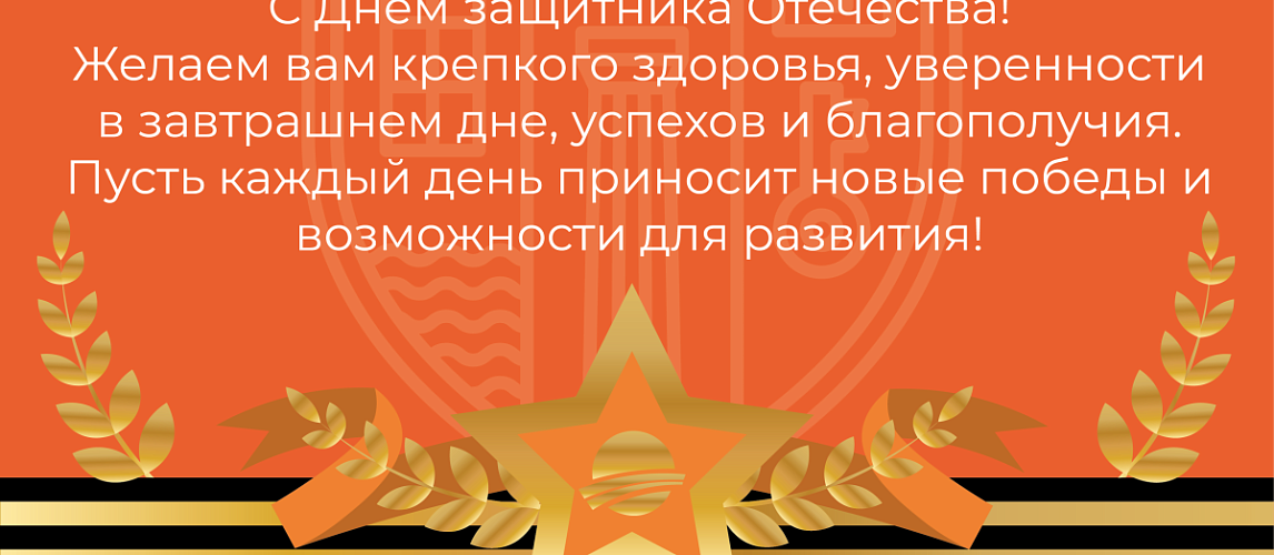  С Днем защитника Отечества!