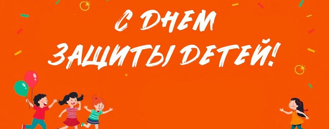 С Днем защиты детей!