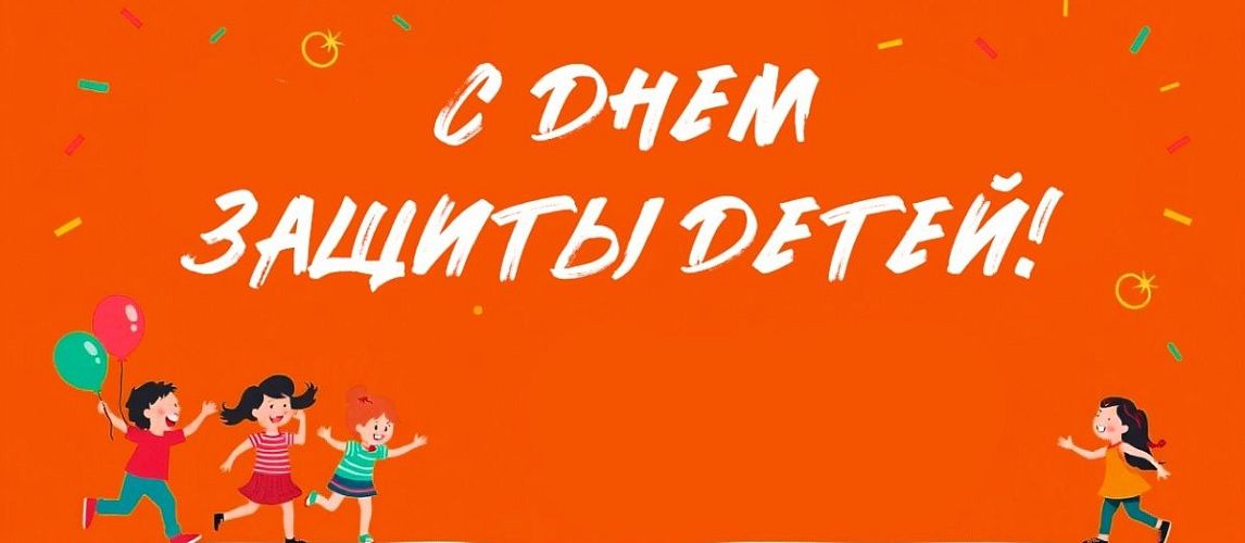 С Днем защиты детей!