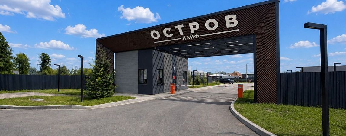 Собственники коттеджного поселка «Остров Лайф» могут подключить свои дома к магистральному газу!