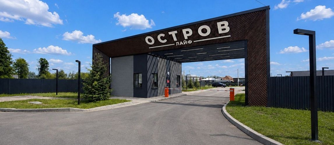 Собственники коттеджного поселка «Остров Лайф» могут подключить свои дома к магистральному газу!