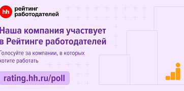 Мы участвуем в Рейтинге работодателей hh.ru!