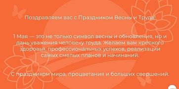 Поздравляем с праздником весны и труда