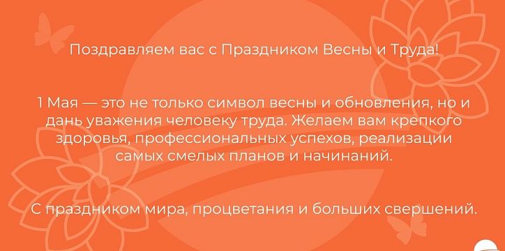 Поздравляем с праздником весны и труда