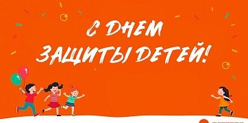 С Днем защиты детей!