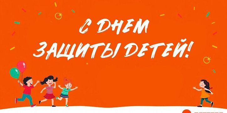 С Днем защиты детей!