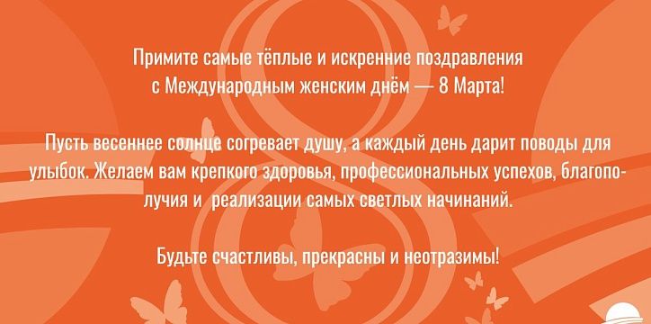 Поздравляем с Международным женским днем 8 марта