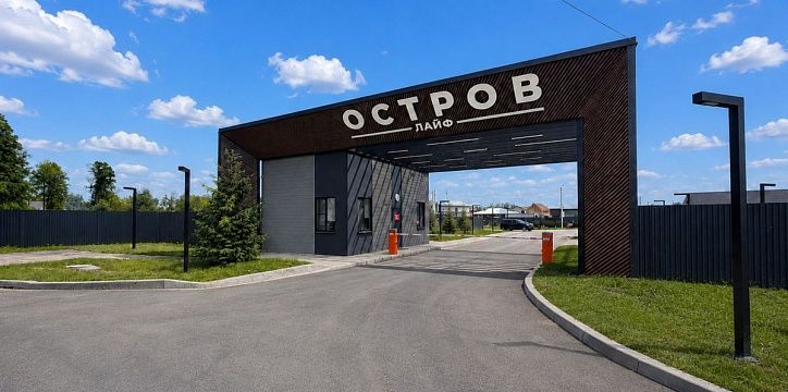 Собственники коттеджного поселка «Остров Лайф» могут подключить свои дома к магистральному газу!