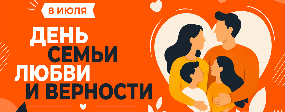 C Днём семьи, любви и верности!!!
