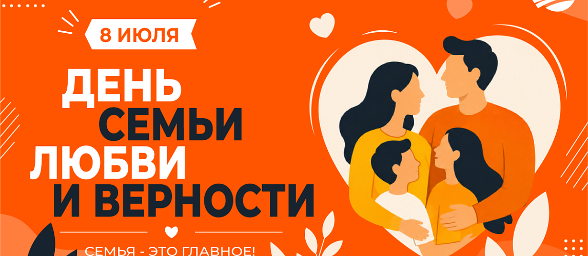 C Днём семьи, любви и верности!!!