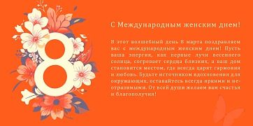 Поздравляем с Международным женским днем 8 марта!