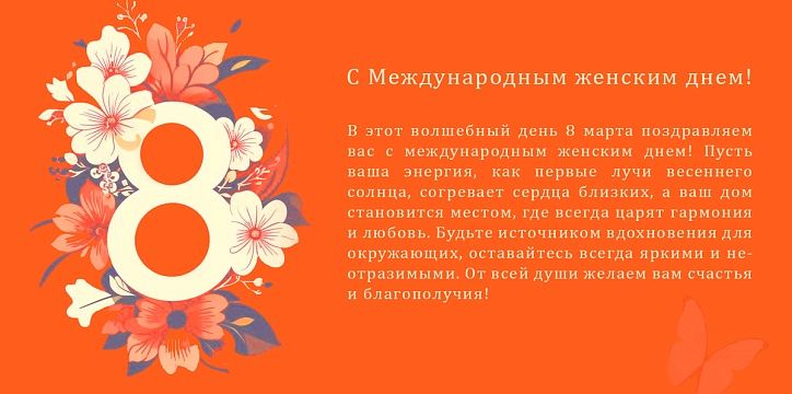 Поздравляем с Международным женским днем 8 марта!