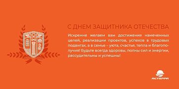 С Днем защитника Отечества