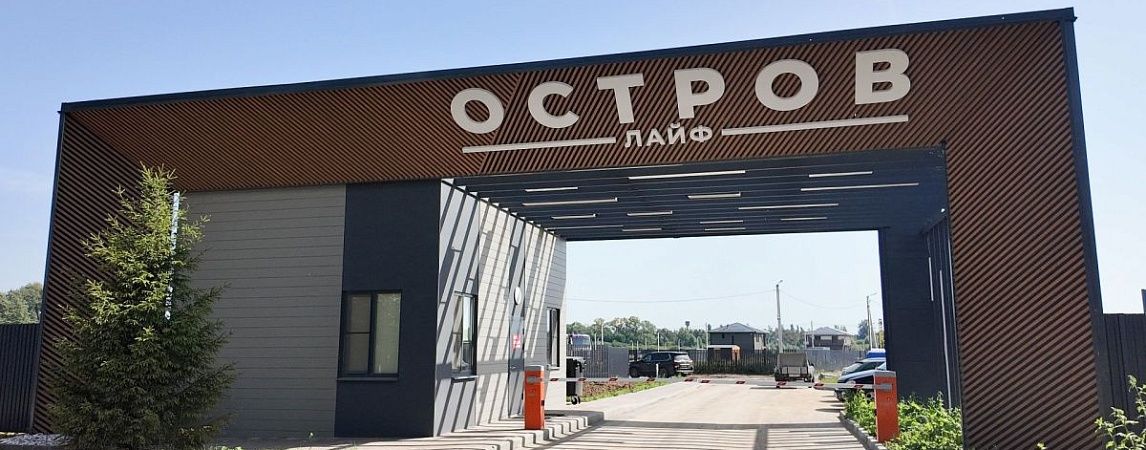 «Астерра»: 75% участков проданы в коттеджном посёлке “Остров Лайф”