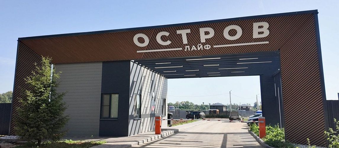 «Астерра»: 75% участков проданы в коттеджном посёлке “Остров Лайф”