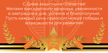  С Днем защитника Отечества!