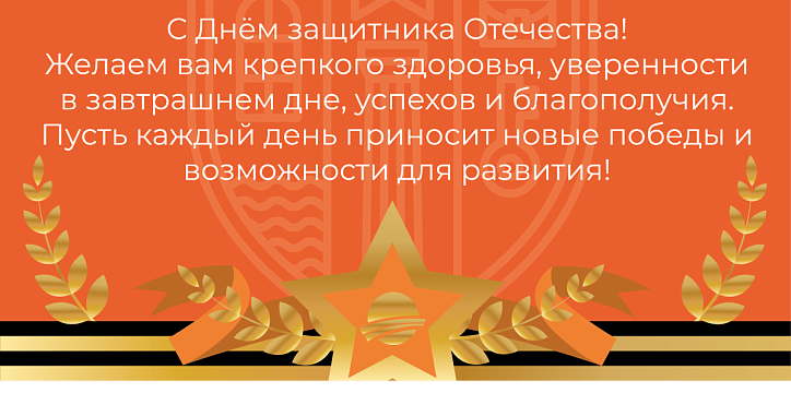  С Днем защитника Отечества!