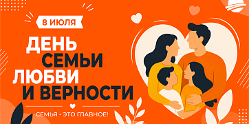 C Днём семьи, любви и верности!!!