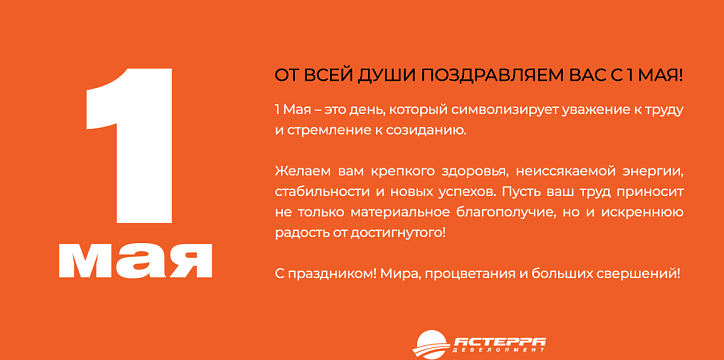 Поздравляем Вас с Праздником Весны и Труда!
